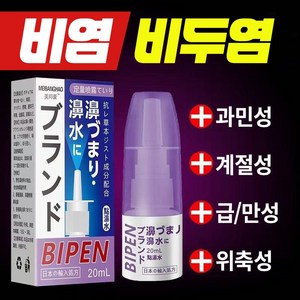[일본수입] 빠르고 효과적인 완화  코막힘  알레르기  코 붓기  재채기  코 가려움  LK027, 1개, 20ml