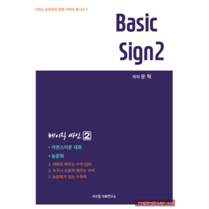 베이직싸인2(Basic Sign2)/ 수화도서