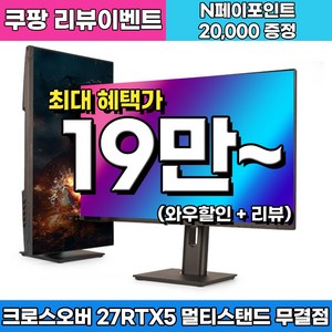 [게이밍 베스트] 크로스오버 QHD Fast TN 165 400cd G-Sync호환 멀티스탠드 27형 게이밍 모니터, 27RTX5(무결점), 68.47cm