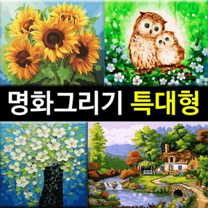 대형 명화그리기 DIY (60 X 75cm) 유화 그림 세트, 풍경 (60x75), (특대형 명화) H07 하늘 바라기, 1개