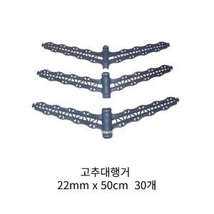 동아농자재 고추대행거 지주대행거 22mm x 50cm 중 Y자형 끈고정 고정클립 집게, 22mmx50cm, 30개