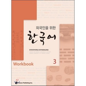 외국인을 위한 한국어 3 워크북, 하우