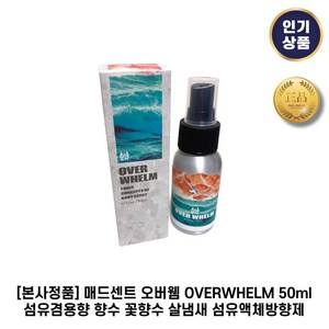 [본사정품] 매드센트 오버웸 OVERWHELM 섬유겸용향 향수 꽃향수 살냄새 섬유액체방향제, 50.1g, 1개