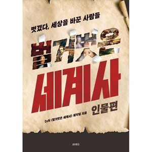 벌거벗은 세계사: 인물편:벗겼다 세상을 바꾼 사람들, 교보문고, tvn 벌거벗은세계사 제작팀