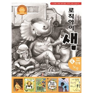 창의독서 지도교재 로직아이 샘 노랑 4단계, 편집부 저, 논리독서 지도교재 로직아이 샘 노랑