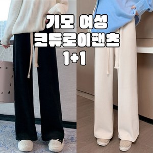 LITYS 다리가 길어 보이는 여성 윈터 골덴 코듀로이 팬츠 2P