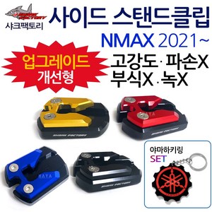 SF/2021~ NMAX사이드 스탠드클립 엔맥스 스텐드클립 NMAX/엔맥스튜닝발판 지지대 2021NMAX튜닝용품 NMAX클립 엔맥스클립 NMAX스텐드 엔맥스스탠드 말발굽 부품 부속, (쿠)SF클립 신형NMAX21~골드+Y링, 1개