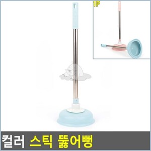 스틱 컬러 변기 화장실 뚜러뻥 막힘, (하늘색), 하늘색,분흥색