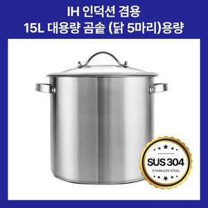 인덕션겸용 30cm 대용량 스텐곰솥 IH 들통 곰솥 삼계탕 양수냄비 스텐양수