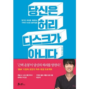 당신은 허리 디스크가 아니다:망가진 허리를 재생하는 기적의 내 몸 프로파일링, 쌤앤파커스, 이창욱