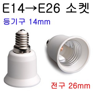 E26-E14/E14-E26 변환소켓/변환젠더, E14-E26, 1개