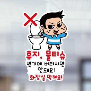 뭉키데코 UV스티커 그래픽스티커 데코스티커 매장스티커 카페스티커 포인트스티커 인쇄 제작_LIS_083_휴지 물티슈 안돼요