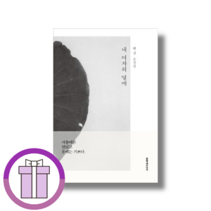 내 여자의 열매 한강 [바로배송/선물증정]