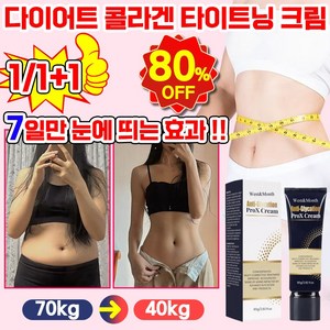 미국기술 1/1+1 셀룰라이트 바디로션 크림 콜라겐 마사지 다이어트 크림 체중 군살 연소 복부 팔뚝 허벅지 붓기 감소 뱃살 혈액순환 슬리밍 튼살 크림, 1개, 80g