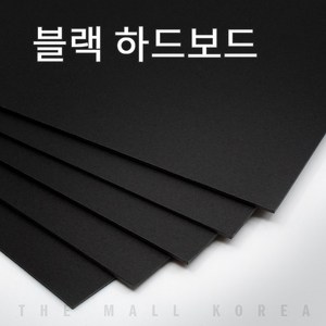 더몰코리아 블랙보드지 검정하드보드지 1.2T 8절 8매, 블랙하드보드 1.2t 8절 (268 x 387mm)