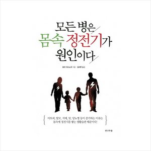 모든 병은 몸속 정전기가 원인이다, 전나무숲, 호리 야스노리 저/김서연 역