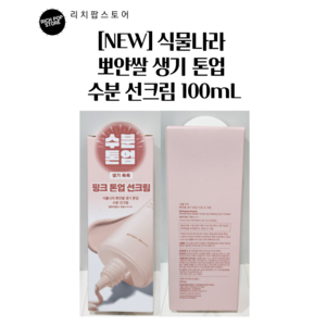 [NEW] 식물나라 뽀얀쌀 생기 톤업 수분 선 크림 100mL, 1개
