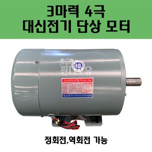 대신전기 단상모터 3마력4극2.2KW 유도전동기, 대신전기 단상모터 3마력, 선택안함, 1개