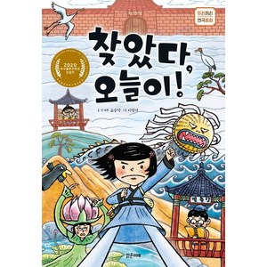 찾았다 오늘이!:2020 우수출판콘텐츠 선정작, 밝은미래