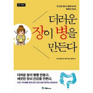 NSB9788974256104 새책-스테이책터 [더러운 장이 병을 만든다] -완전 개정판-국일건강의학 2-국일미디어(국일출판사)-버나드 젠센 지음 엄성, 더러운 장이 병을 만든다