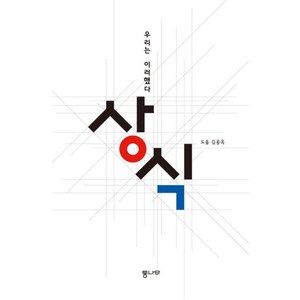 상식: 우리는 이러했다, 통나무, 도올 김용옥 저