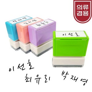 [요즘디자인] 주문제작 가로형 캘리그라피 의류겸용 자동스탬프, 분홍케이스