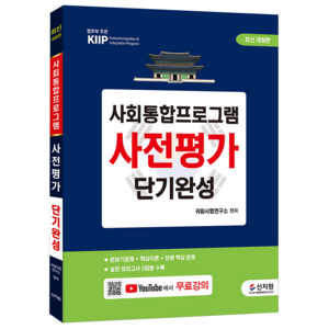 [신지원]최신개정판 사회통합프로그램 사전평가 단기완성 : 실전 모의고사 5회분 수록, 신지원