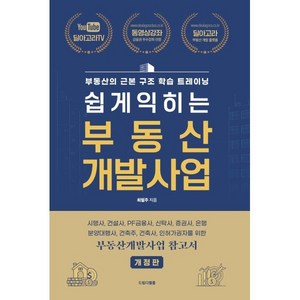 쉽게 익히는 부동산 개발사업:시행사 건설사 PF금융사 신탁사 증권사 은행 분양대행사 건축주 건축사 인허가권자를 위한, 최필주, 드림디벨롭