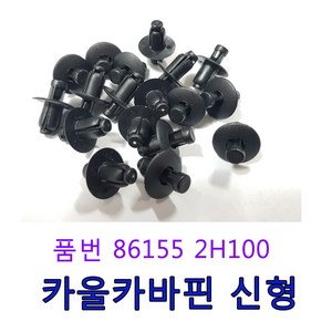 카박사 DJ-03 카울카바핀신형 86155 2H100 제네시스전밤바핀 범퍼핀신형 전판넬상부 DJ03 861552H100, 50개