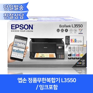 엡손 정품무한복합기 L3550 (잉크포함)/ 프린터+복사기+스캐너+와이파이무선출력