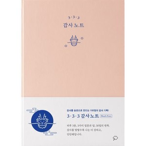 3. 3. 3 감사 노트, 좋은생각, 좋은생각