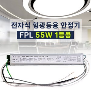 국산 넥스타 전자식 형광등 안정기 FPL PL 55W 1등용, 10개