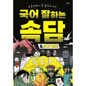 [Oldstais(올드스테어즈)]국어 잘하는 속담 & SCP 재단 : 초등학생이 꼭 알아야 하는, Oldstais(올드스테어즈)