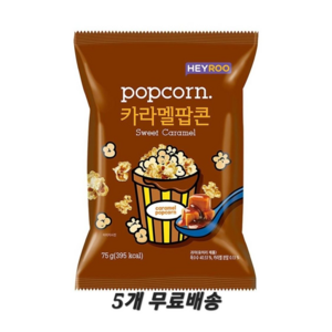 헤이루 카라멜 팝콘 75g 맛있는 간식, 5개