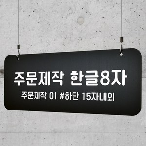 루리앤메리 블랙 하늘걸이 108 주문제작 한글 A SIZE / B SIZE, 03 B SIZE 단면, A 천정걸이 없음