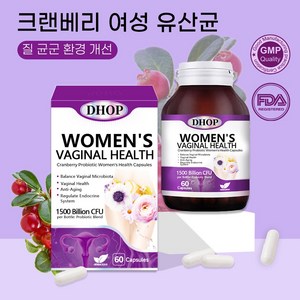 크랜베리 여성 유산균 질 프로바이오틱스 베지테리안 캡슐 장 및 질 건강 보호, 1박스, 60정