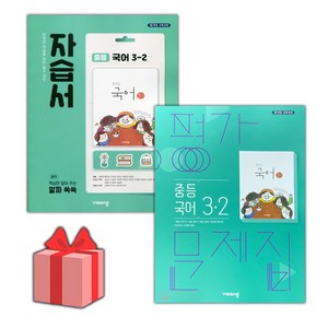 [선물] 비상교육 중학교 국어 3-2 자습서+평가문제집 세트 (김진수 전2권 중등)
