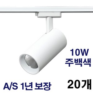 케이시조명 LED 스포트 COB 원통 레일조명 화이트 10W 20W 30W 플리커프리 AS 2년 보장, 20개, 주백색(4000K) 10W