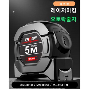 [유달리] XBE 흑금 레이저 인쇄 오토락 고정밀 줄자 고급 7.5M 탄소강 손베임방지 넓은 탄소강, 1개