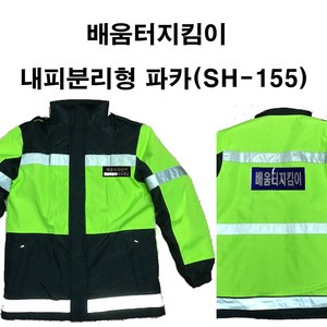 배움터지킴이/배움터지킴이내피분리형 파카(SH-155)/학교교통신호