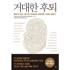 거대한 후퇴:불신과 공포 분노와 적개심에 사로잡힌 시대의 길찾기, 살림, 지그문트 바우만 , 슬라보예 지젝, 아르준 아파두라이