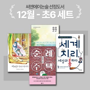 [씨앤에이논술] 12월 초6 선정도서 세트(전4권) 순례 주택 + 아이를 빌려드립니다외 2종