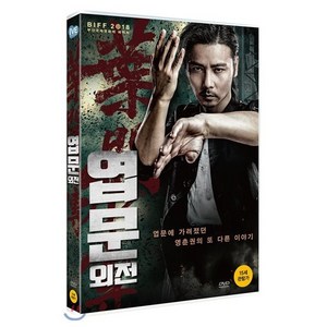 [DVD] 엽문 외전