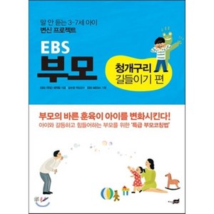 EBS 부모 청개구리 길들이기편 : 말 안 듣는 3~7세 아이 변신 프로젝트, EBS 부모 제작팀 저/김수권 감수/EBS MED..., 지식너머