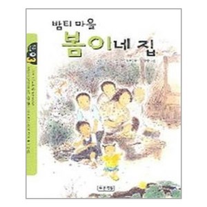 밤티마을 봄이네 집, 푸른책들, 작은도서관