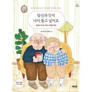 당신과 함께 나이 들고 싶어요:봄사무소의 색연필 컬러링 북, 제이펍, 박새봄