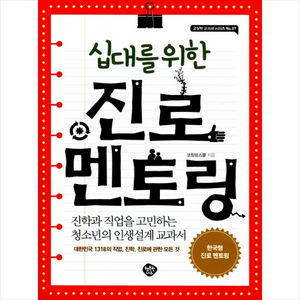 십대를 위한 진로 멘토링(교실밖 교과서 시리즈 7):진학과 직업을 고민하는 청소년의 인생설계 교과서, 행복한나무, 코칭맘스쿨 저