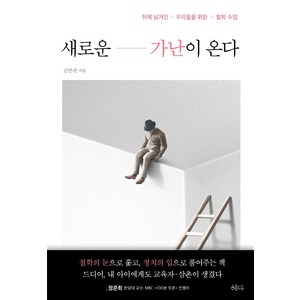 새로운 가난이 온다:뒤에 남겨진 / 우리들을 위한 / 철학 수업, 혜다, 김만권