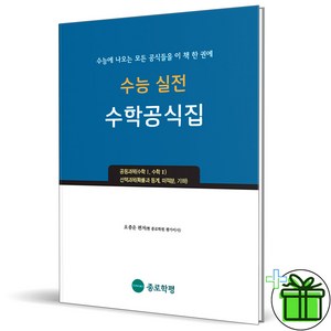 (사은품) 수능 실전 수학공식집 (종로학평)