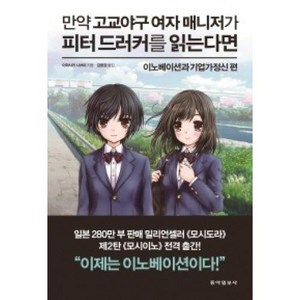 만약 고교야구 여자 매니저가 피터 드러커를 읽는다면: 이노베이션과 기업가정신 편, 동아일보사, 이와사키 나쓰미